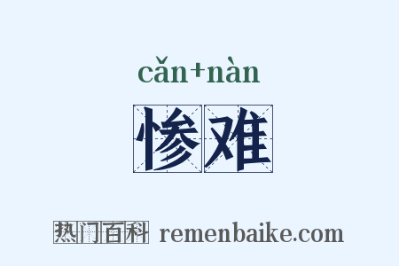 惨难是什么意思的图片